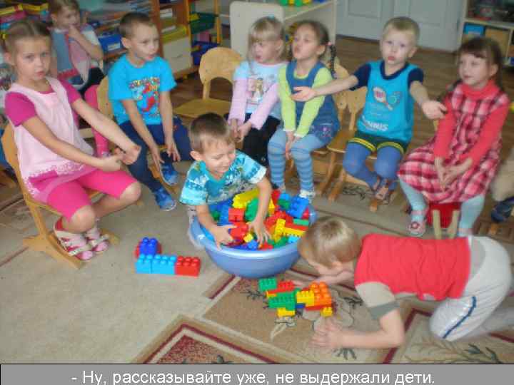 - Ну, рассказывайте уже, не выдержали дети. 