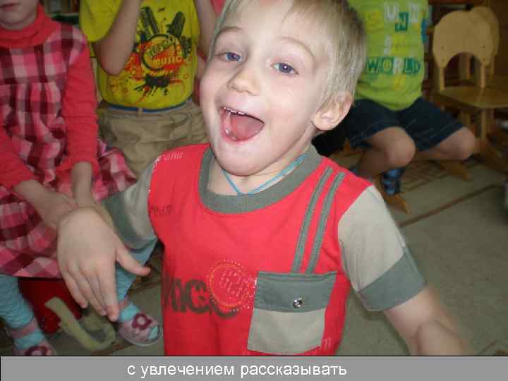 с увлечением рассказывать 