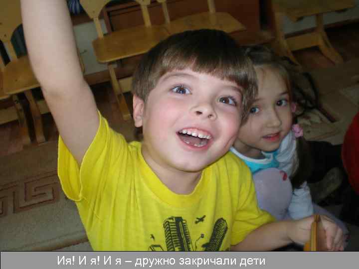 Ия! И я – дружно закричали дети 