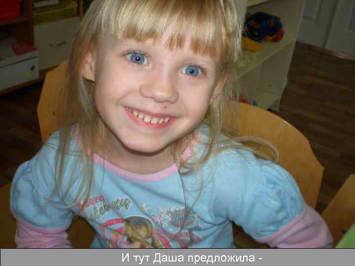 И тут Даша предложила - 