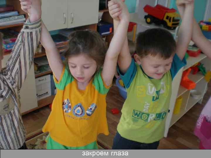 закроем глаза 