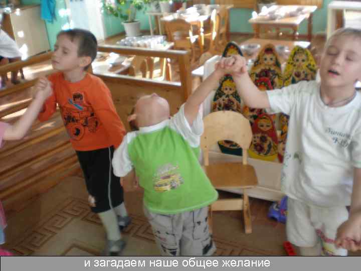 и загадаем наше общее желание 