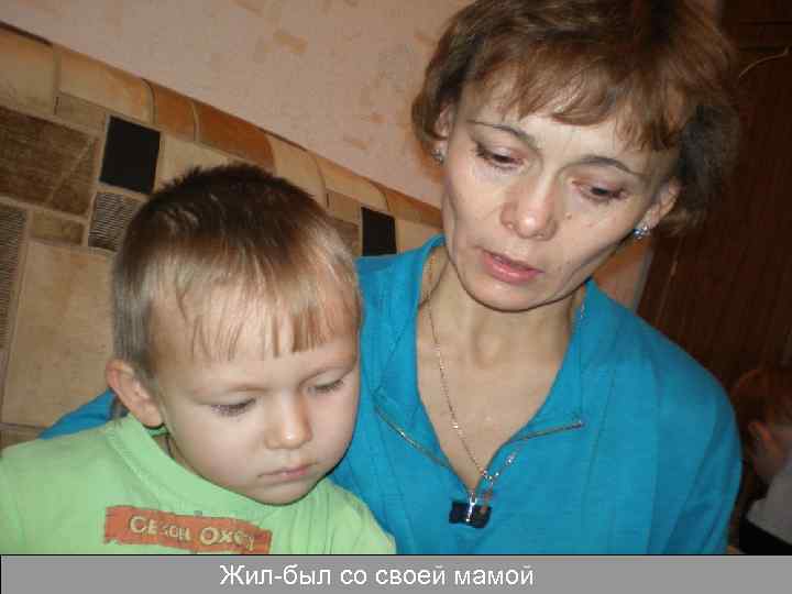 Жил-был со своей мамой 