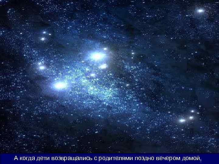А А когда дети возвращались родителями поздно вечером домой, когда дети возвращались с с