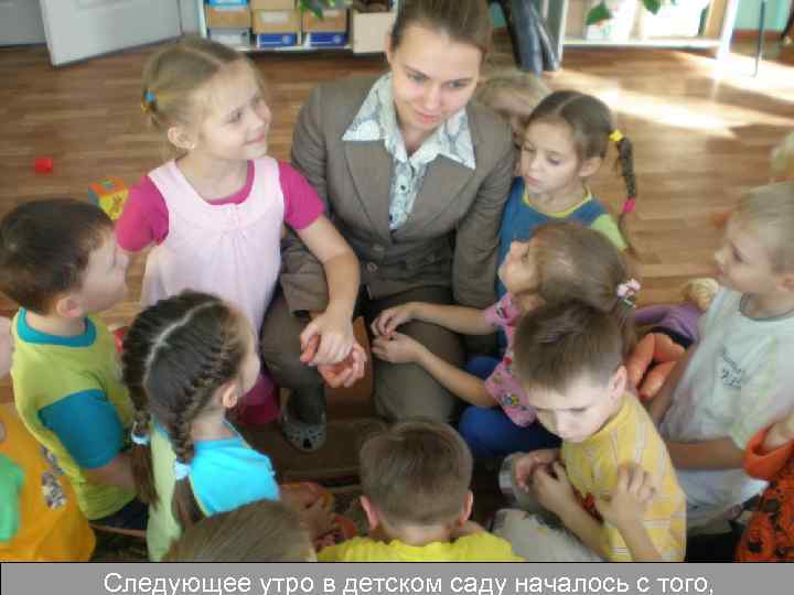 Следующее утро в детском саду началось с того, 