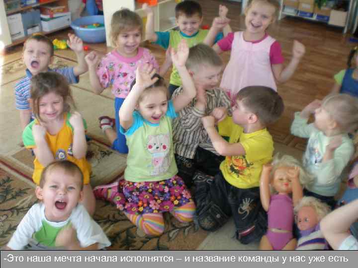 -Это наша мечта начала исполнятся – и название команды у нас уже есть 