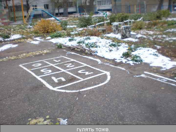 гулять тоже. 