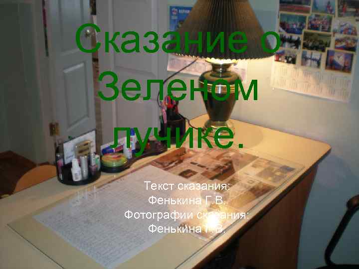 Сказание о Зеленом лучике. Текст сказания: Фенькина Г. В. Фотографии сказания: Фенькина Г. В.