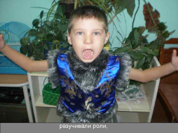 разучивали роли, 