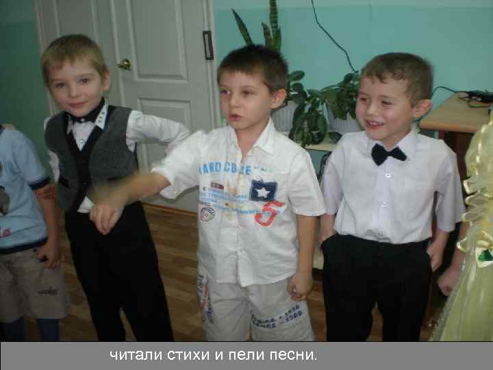 читали стихи и пели песни. 