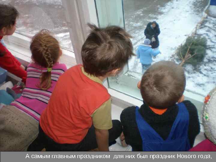 А самым главным праздником для них был праздник Нового года, 