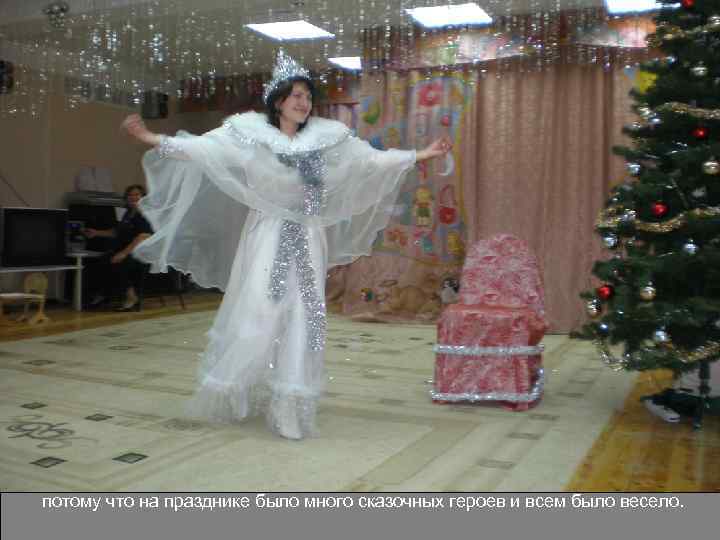 потому что на празднике было много сказочных героев и всем было весело. 