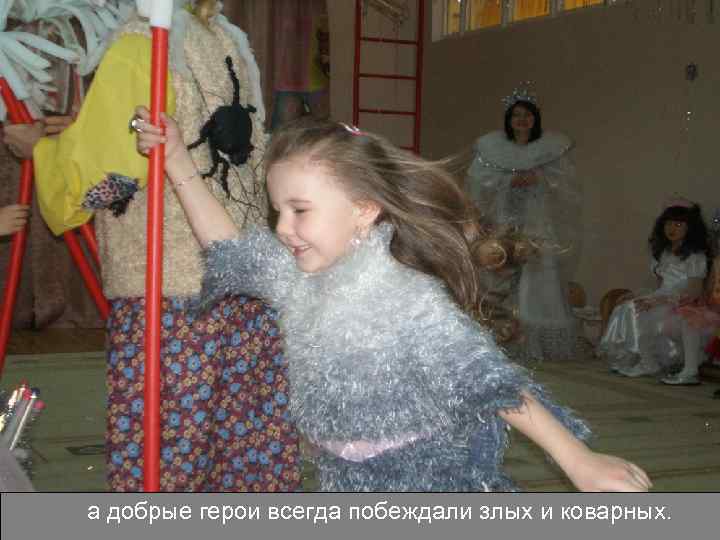 а добрые герои всегда побеждали злых и коварных. 