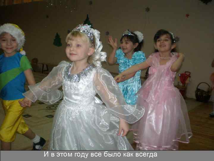 И в этом году все было как всегда 