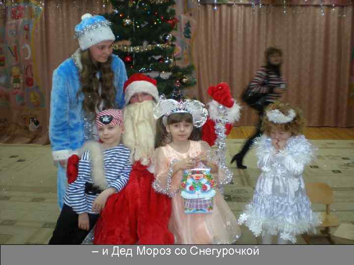 – и Дед Мороз со Снегурочкой 