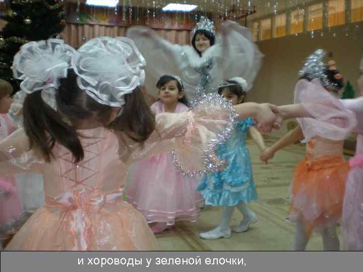 и хороводы у зеленой елочки, 