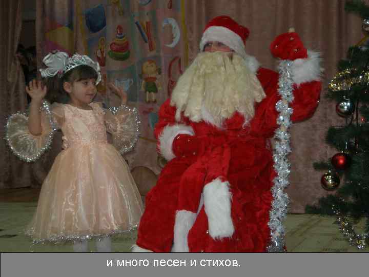 и много песен и стихов. 