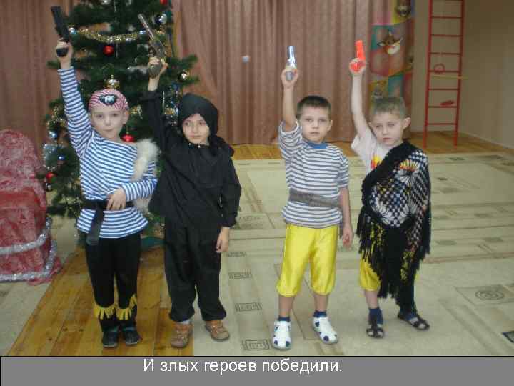 И злых героев победили. 