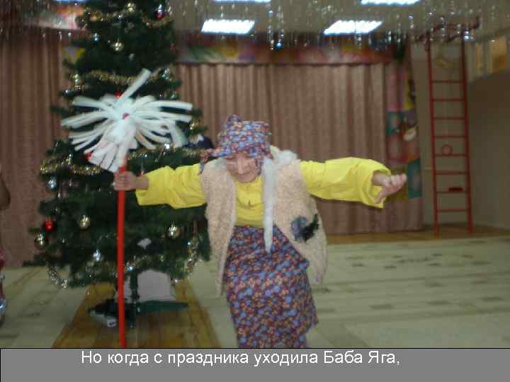 Но когда с праздника уходила Баба Яга, 