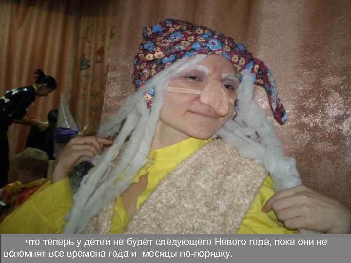 что теперь у детей не будет следующего Нового года, пока они не вспомнят все