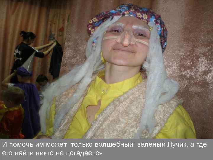 И помочь им может только волшебный зеленый Лучик, а где его найти никто не