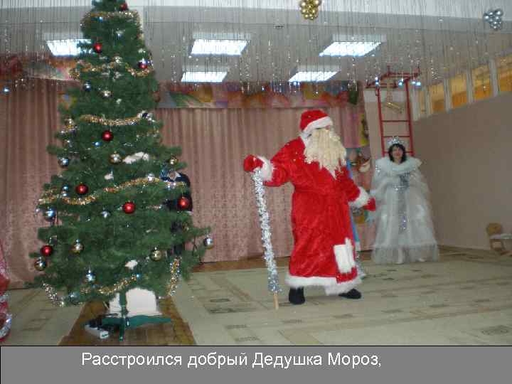 Расстроился добрый Дедушка Мороз, 