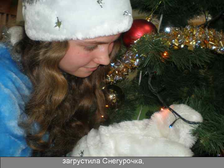 загрустила Снегурочка, 