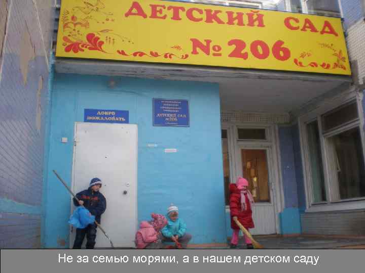 Не за семью морями, а в нашем детском саду 