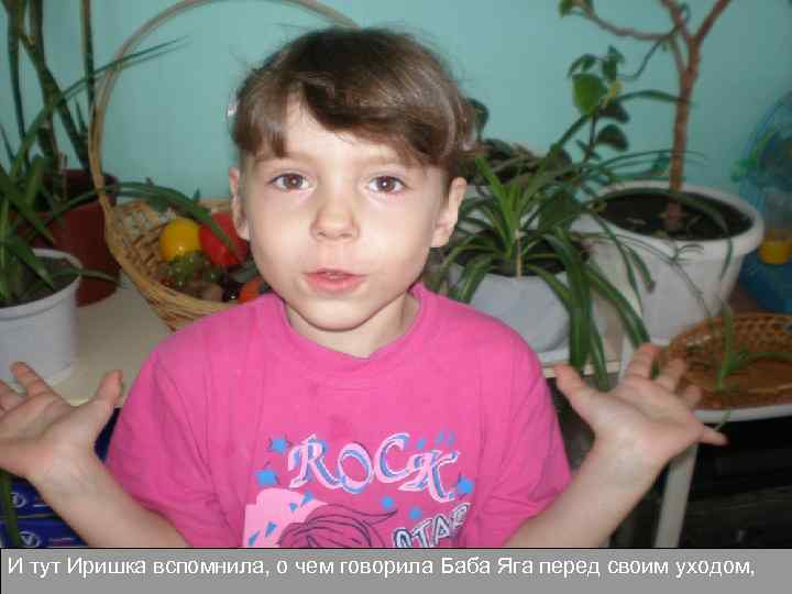 И тут Иришка вспомнила, о чем говорила Баба Яга перед своим уходом, 