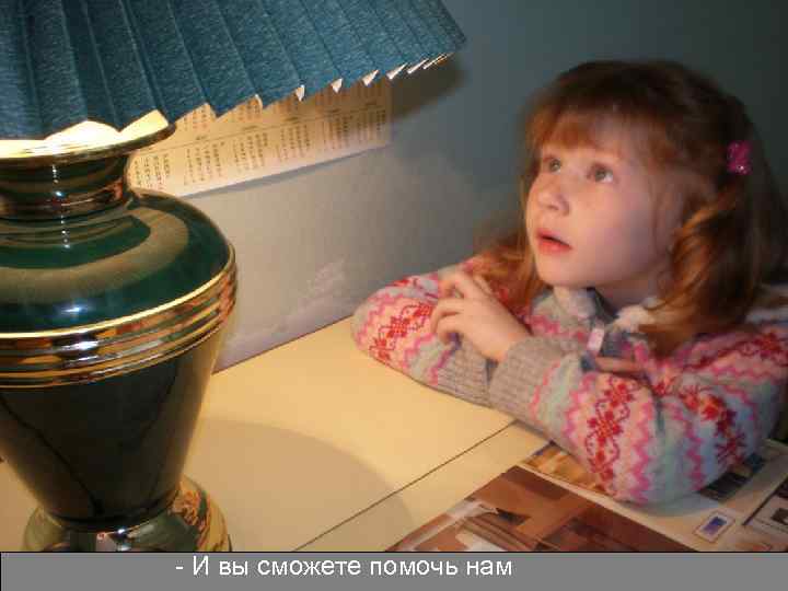 - И вы сможете помочь нам 