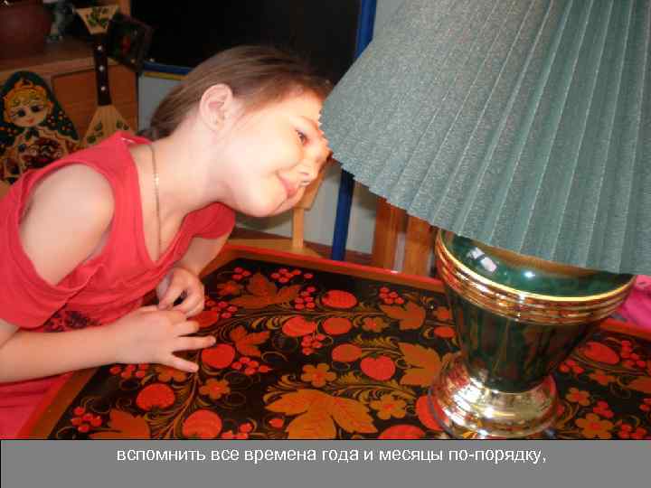 вспомнить все времена года и месяцы по-порядку, 