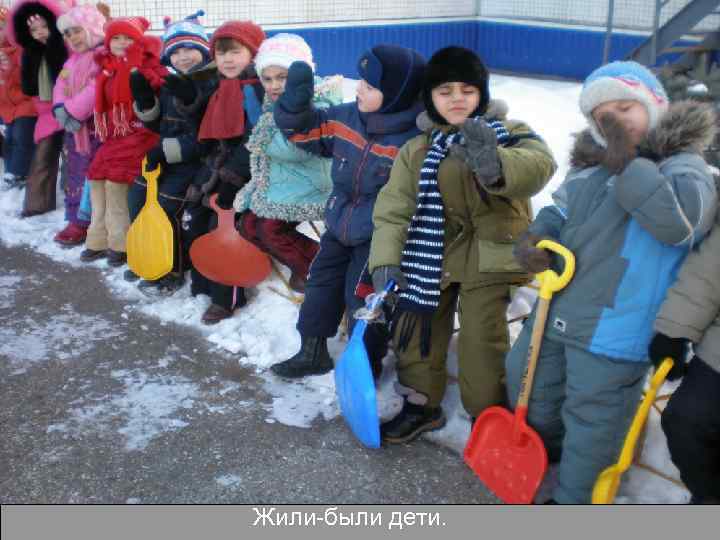 Жили-были дети. 