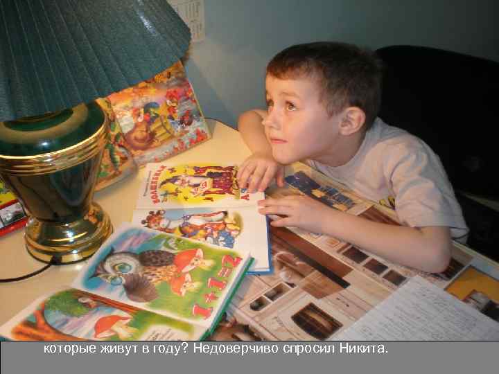 которые живут в году? Недоверчиво спросил Никита. 