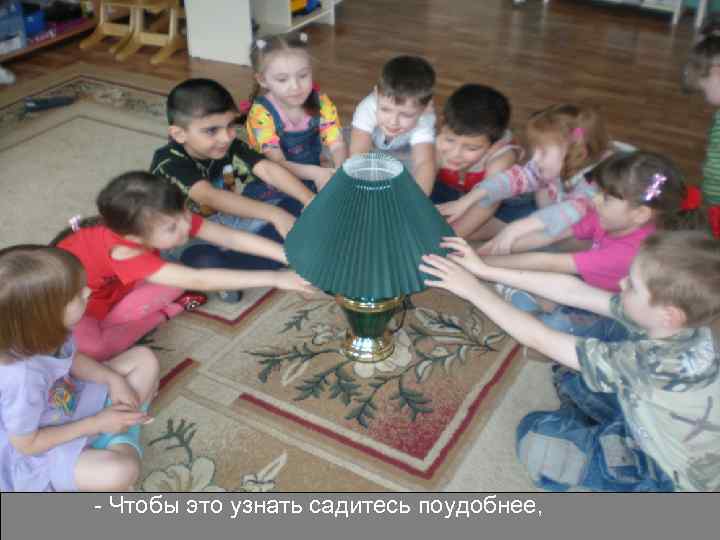 - Чтобы это узнать садитесь поудобнее, 