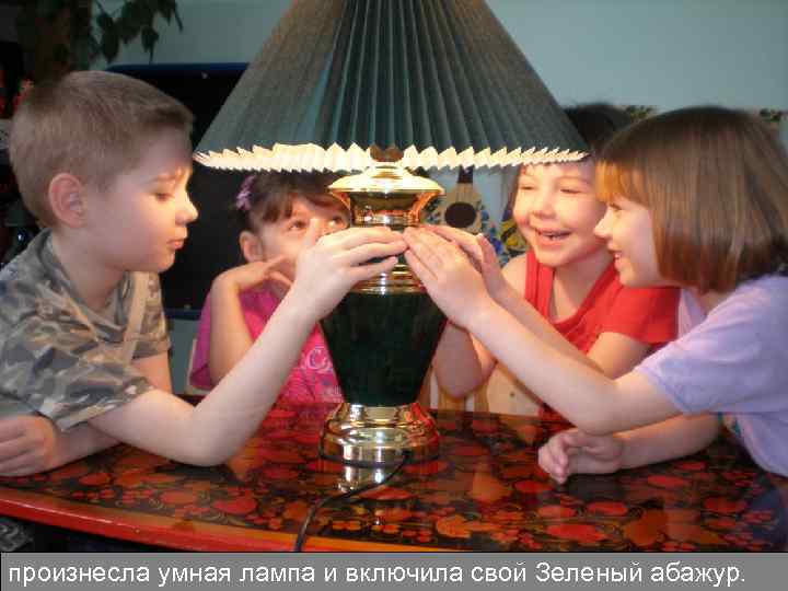 произнесла умная лампа и включила свой Зеленый абажур. 