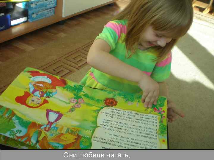 Они любили читать, 