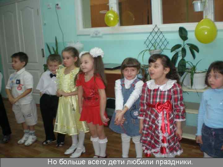 Но больше всего дети любили праздники. 