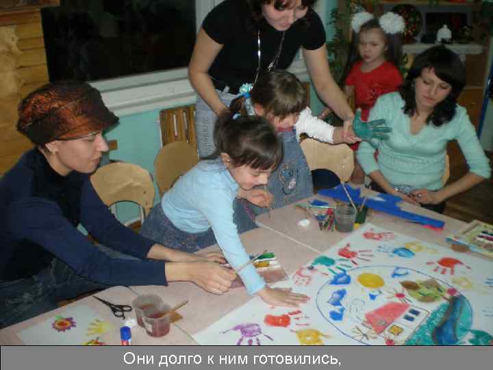 Они долго к ним готовились, 