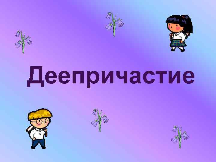 Деепричастие 