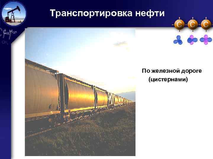 Транспортировка нефти ё По железной дороге (цистернами) 14 