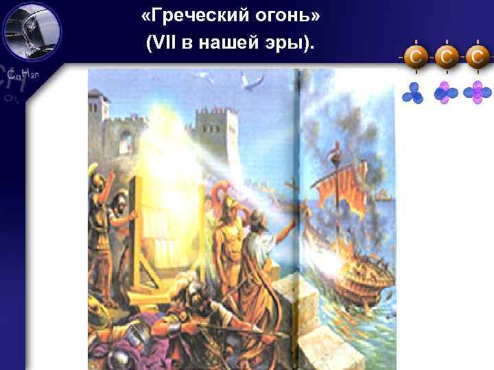  «Греческий огонь» (VII в нашей эры). 3 