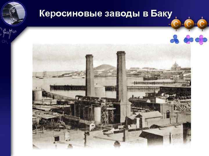 Керосиновые заводы в Баку 4 