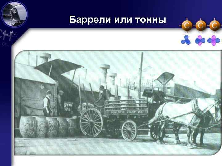 Баррели или тонны 5 