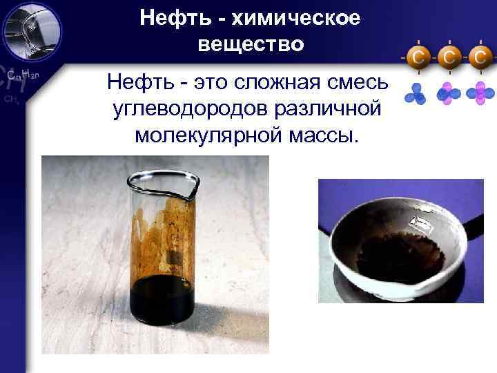 Нефть - химическое вещество Нефть - это сложная смесь углеводородов различной молекулярной массы. 7