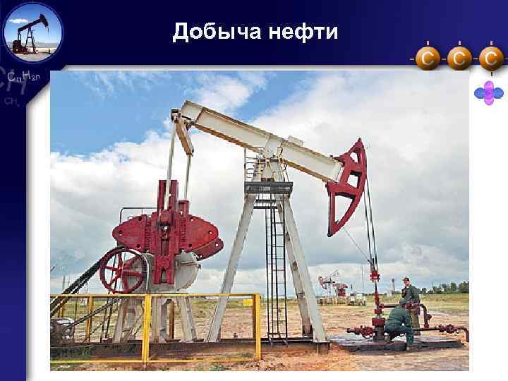 Добыча нефти 9 