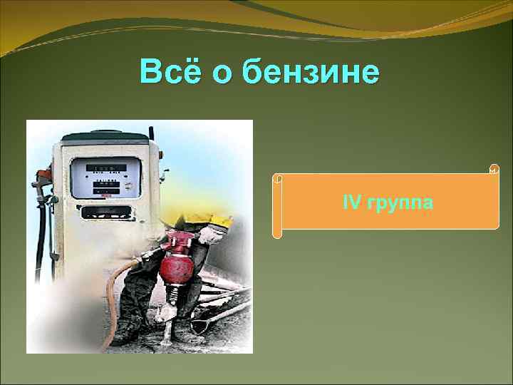 Всё о бензине IV группа 