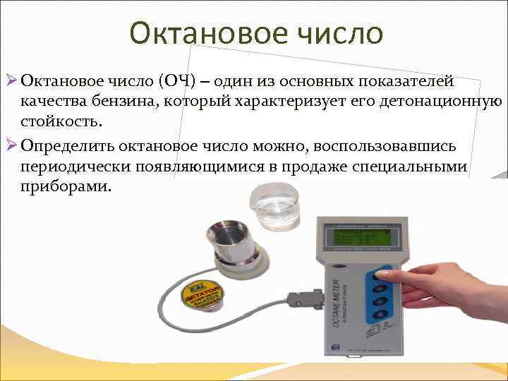 Октановое число Ø Октановое число (ОЧ) – один из основных показателей качества бензина, который