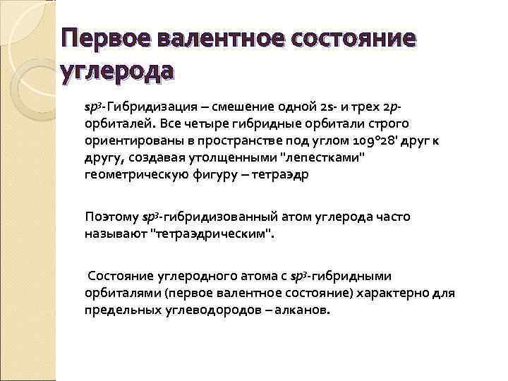 Первое валентное состояние углерода sр3 -Гибридизация ‒ смешение одной 2 s- и трех 2