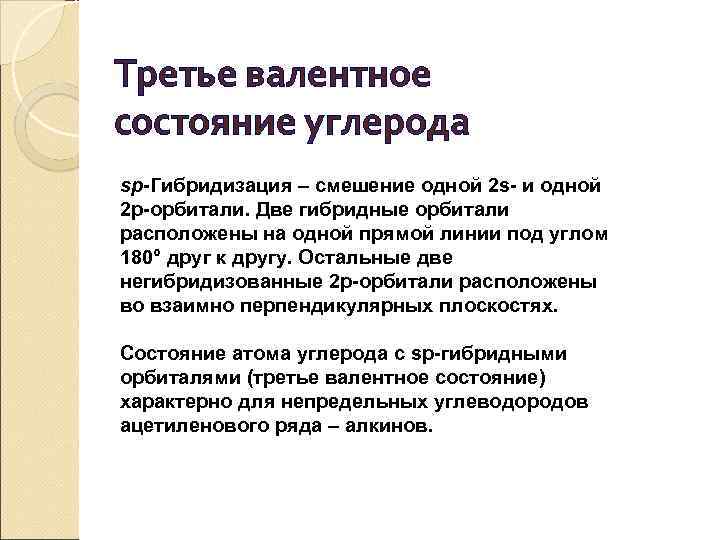 Третье валентное состояние углерода sр-Гибридизация ‒ смешение одной 2 s- и одной 2 р-орбитали.