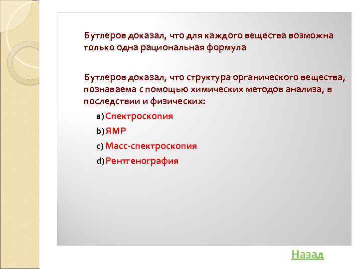 Бутлеров доказал, что для каждого вещества возможна только одна рациональная формула Бутлеров доказал, что